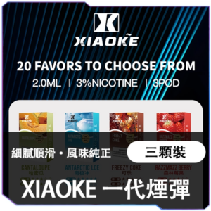 XIAOKE梟客1代糖果<br>【買五盒送主機】