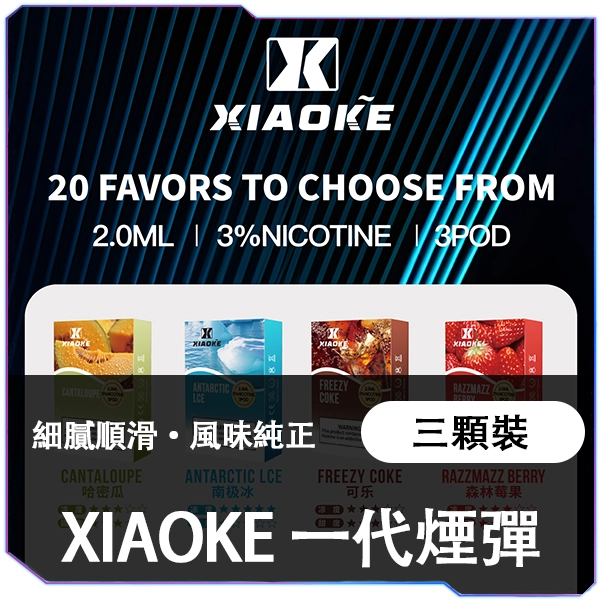 XIAOKE梟客1代糖果<br>【買五盒送主機】