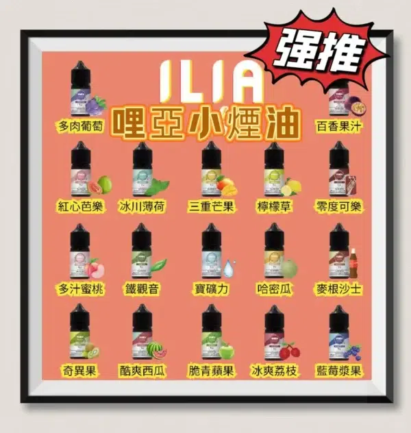 ILIA哩亞煙油