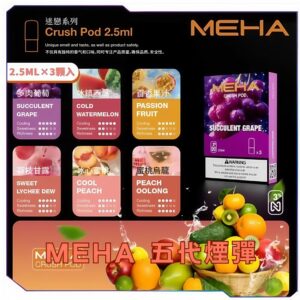 MEHA魅嗨五代糖果 <br>【買4盒送方形機】
