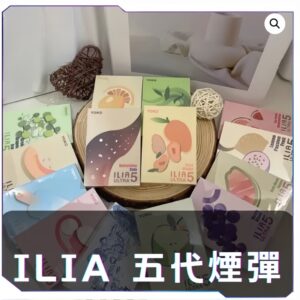 ILIA哩亞五代糖果<br>【買四盒送主機】