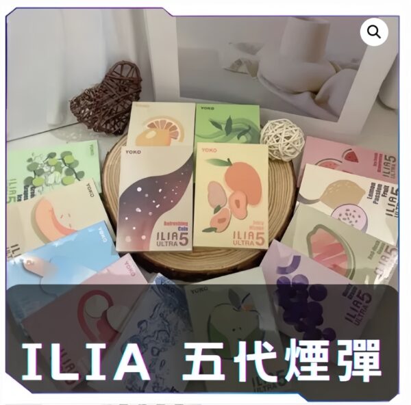 ILIA哩亞五代糖果<br>【買四盒送主機】