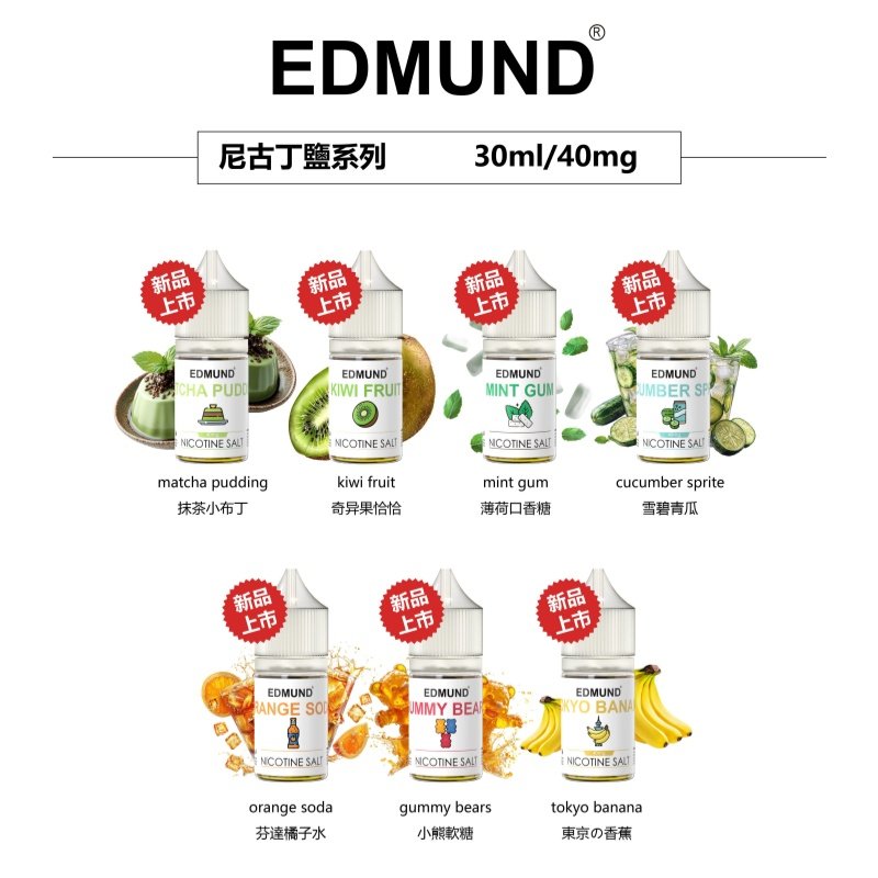 EDMOUND 歐姆煙油 40MG 丁鹽 30ML·小煙專用高濃度尼古丁鹽 - 台灣蒸汽空間 EDMOUND 歐姆煙油 40MG 丁鹽 30ML·小煙專用高濃度尼古丁鹽 - 台灣蒸汽空間